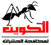 مكافحة حشرات الكويت