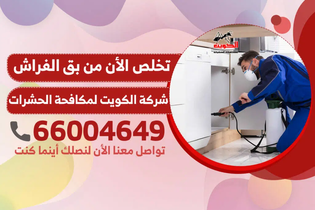 مكافحة بق الفراش