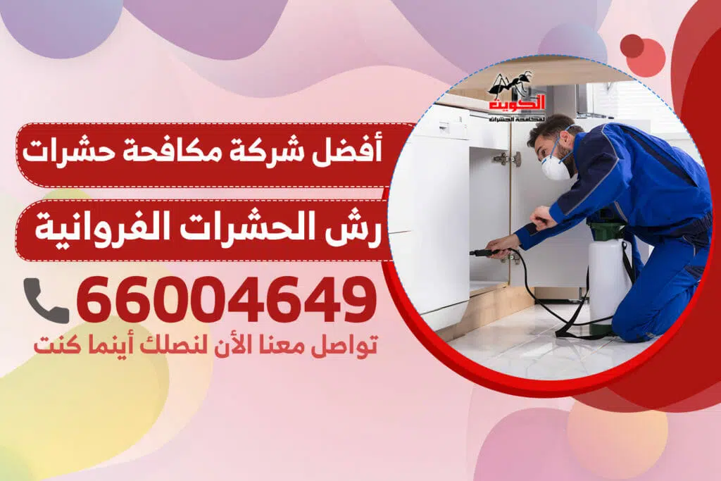 رش الحشرات الفروانية