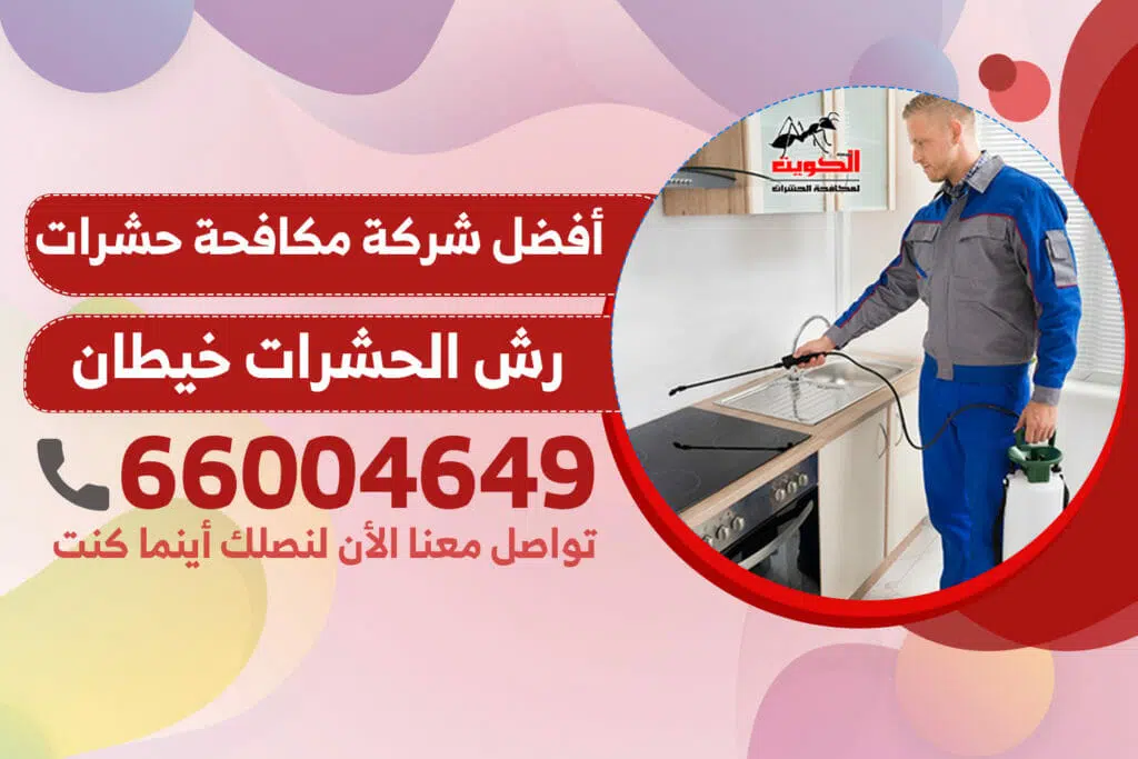 رش الحشرات خيطان