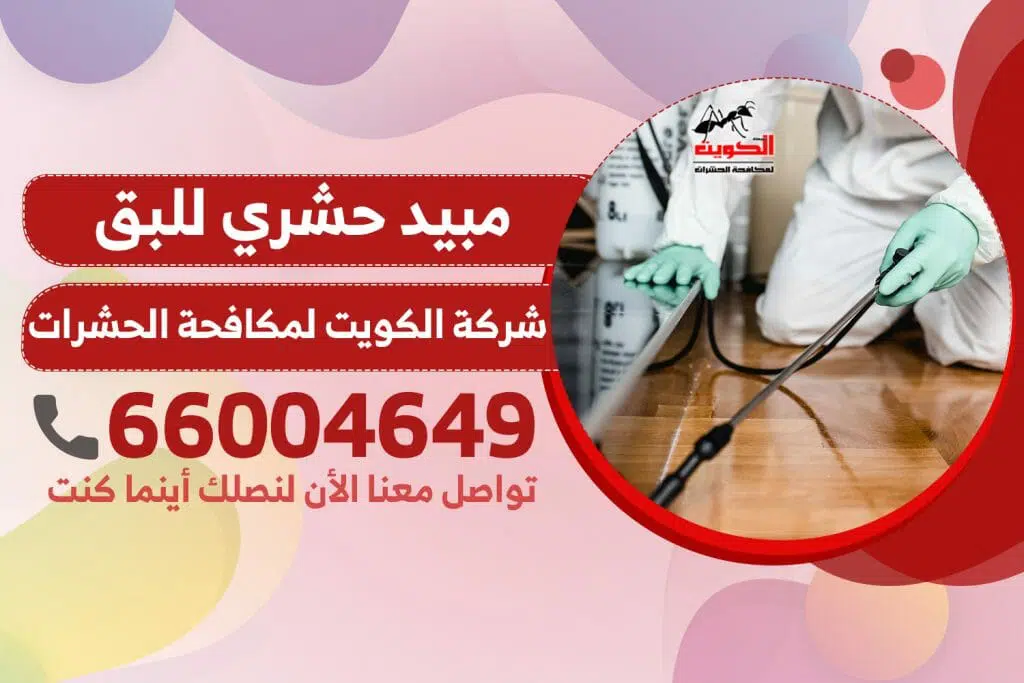 مبيد حشري للبق