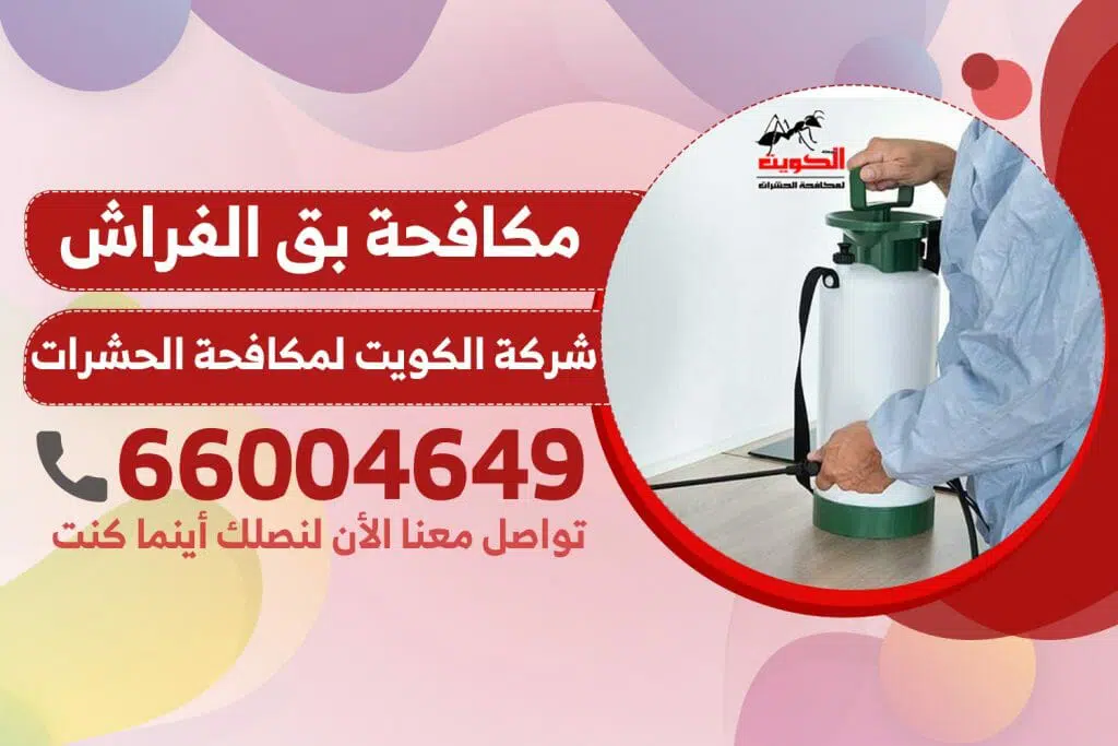 مكافحة بق الفراش