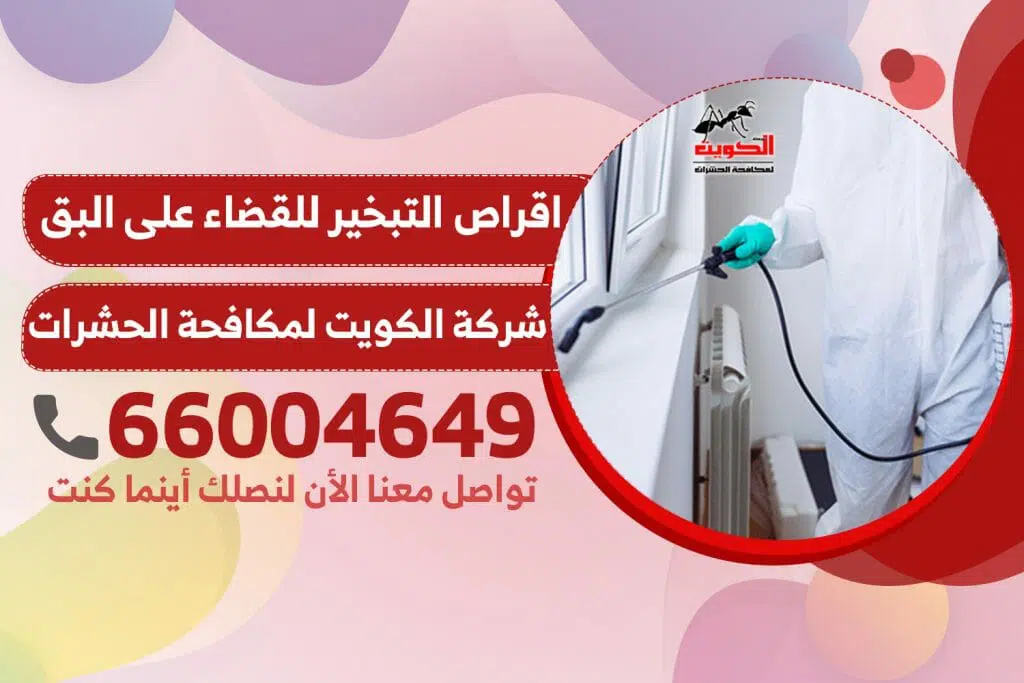 اقراص التبخير للقضاء على البق | مكافحة حشرات الكويت 66004649