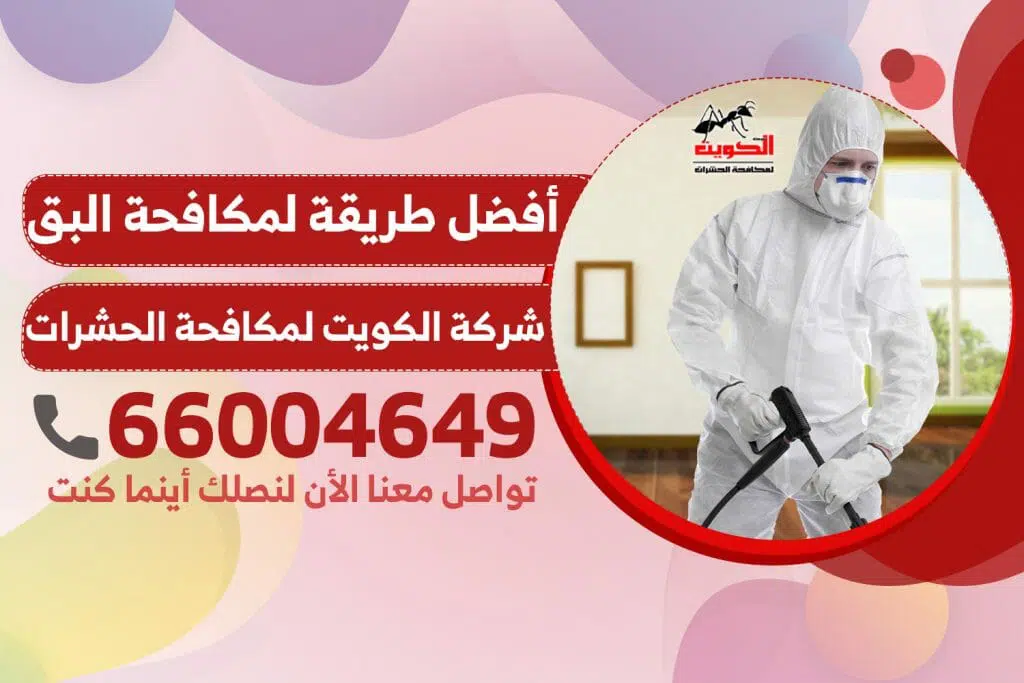 أفضل طريقة لمكافحة البق | شركة الكويت لمكافحة الحشرات