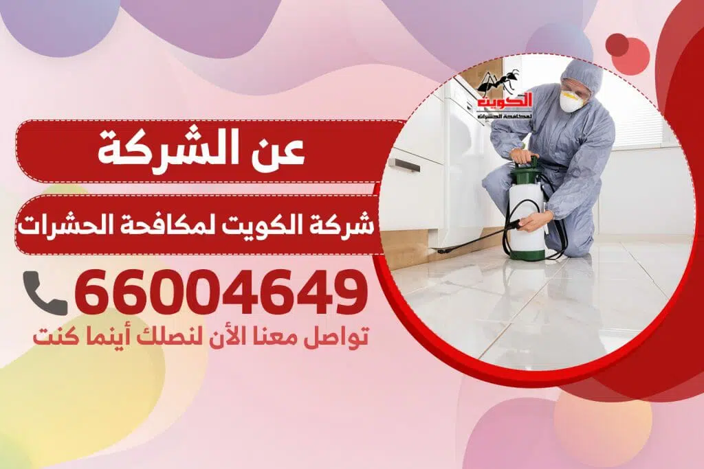 عن الشركة | شركة الكويت لمكافحة الحشرات والقوارض