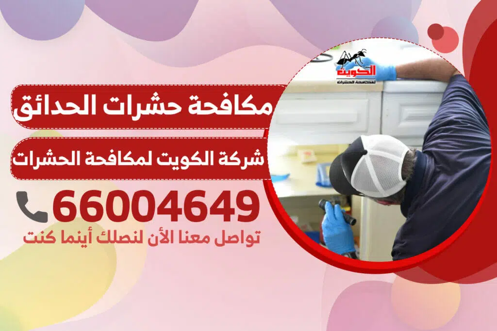 مكافحة حشرات الحدائق