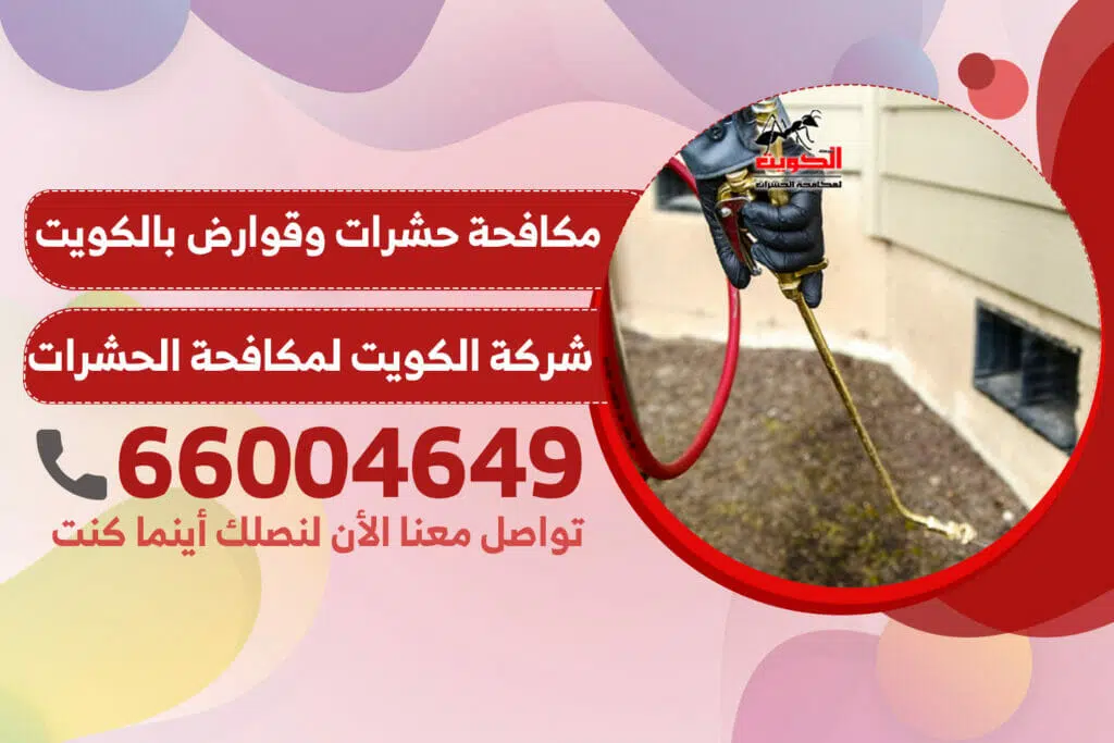 مكافحة حشرات وقوارض