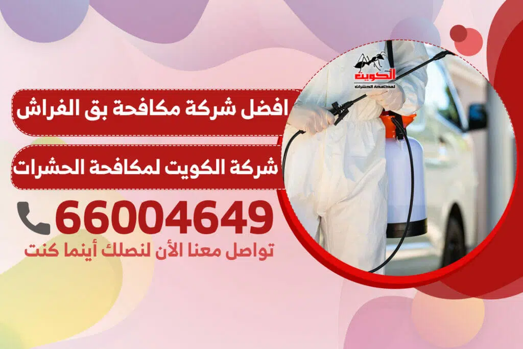شركة مكافحة بق الفراش
