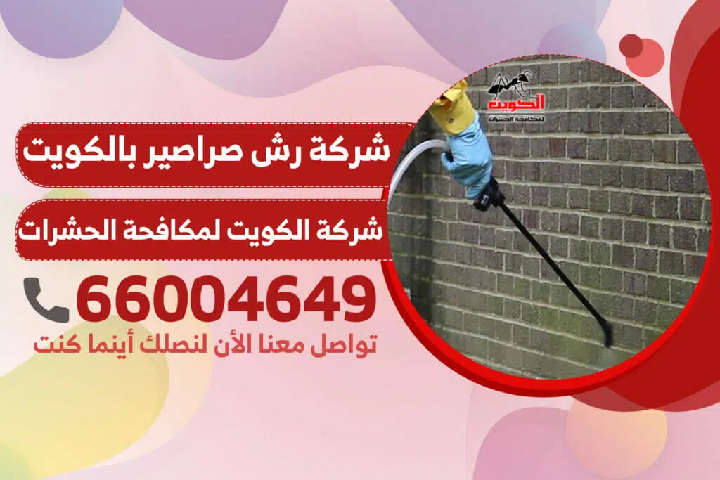 شركة رش صراصير بالكويت
