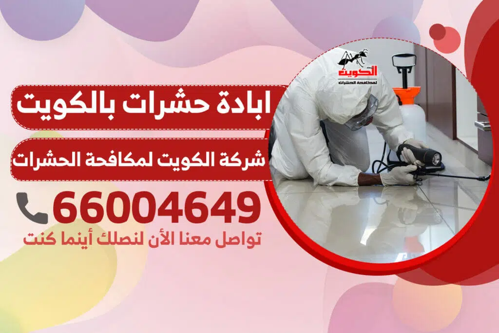 ابادة حشرات بالكويت