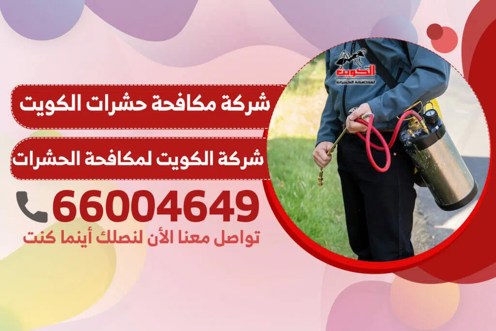 شركة مكافحة حشرات الكويت