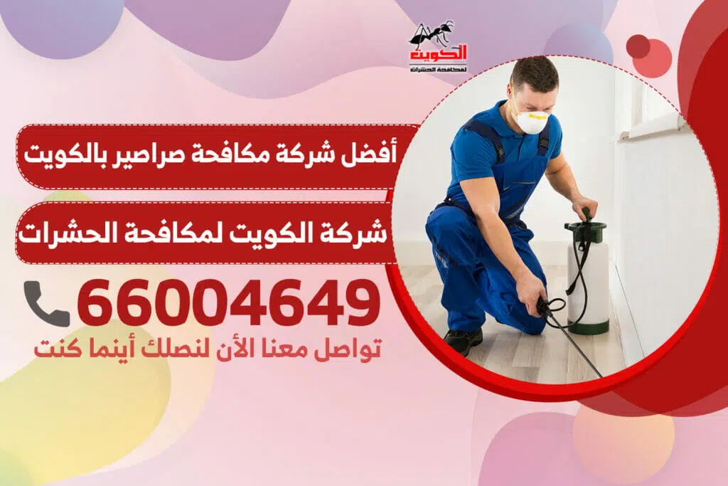 شركة مكافحة صراصير