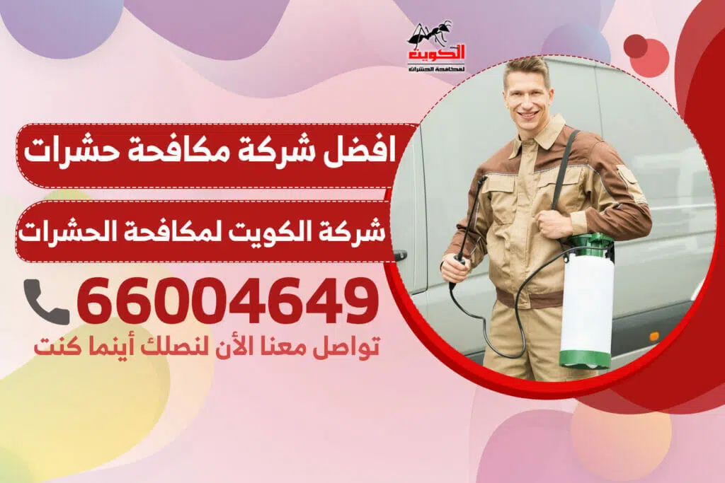 شركة مكافحة حشرات