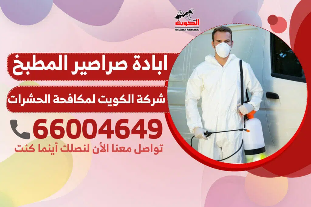 ابادة صراصير المطبخ