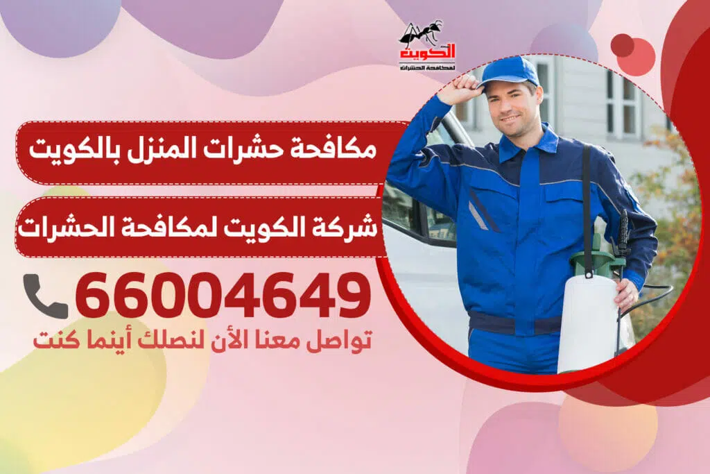 ابادة حشرات المنزل