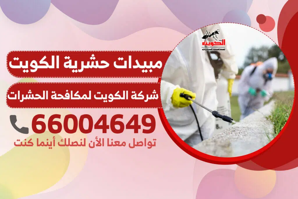مبيدات حشرية الكويت