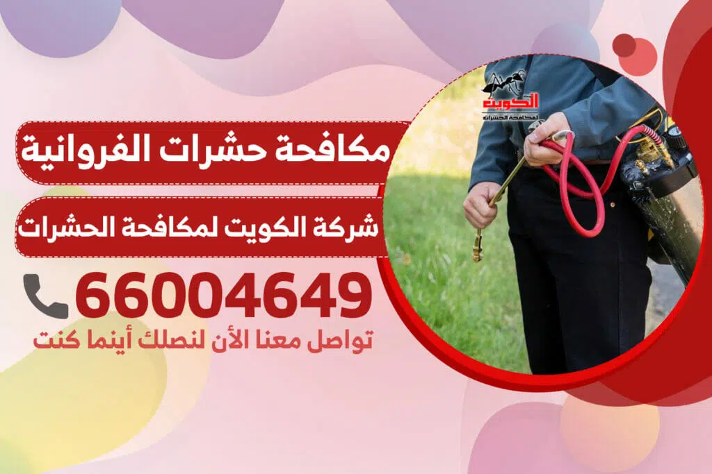 مكافحة حشرات الفروانية