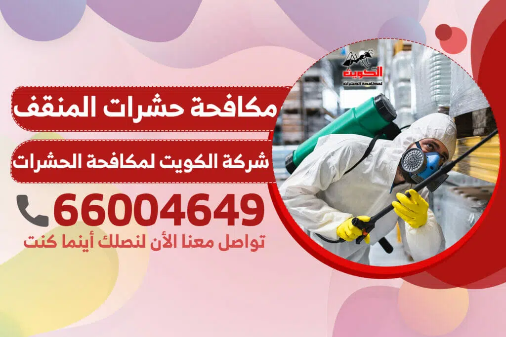 مكافحة حشرات المنقف