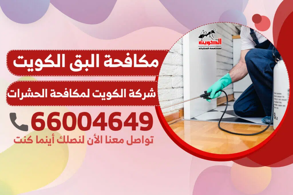 مكافحة البق الكويت