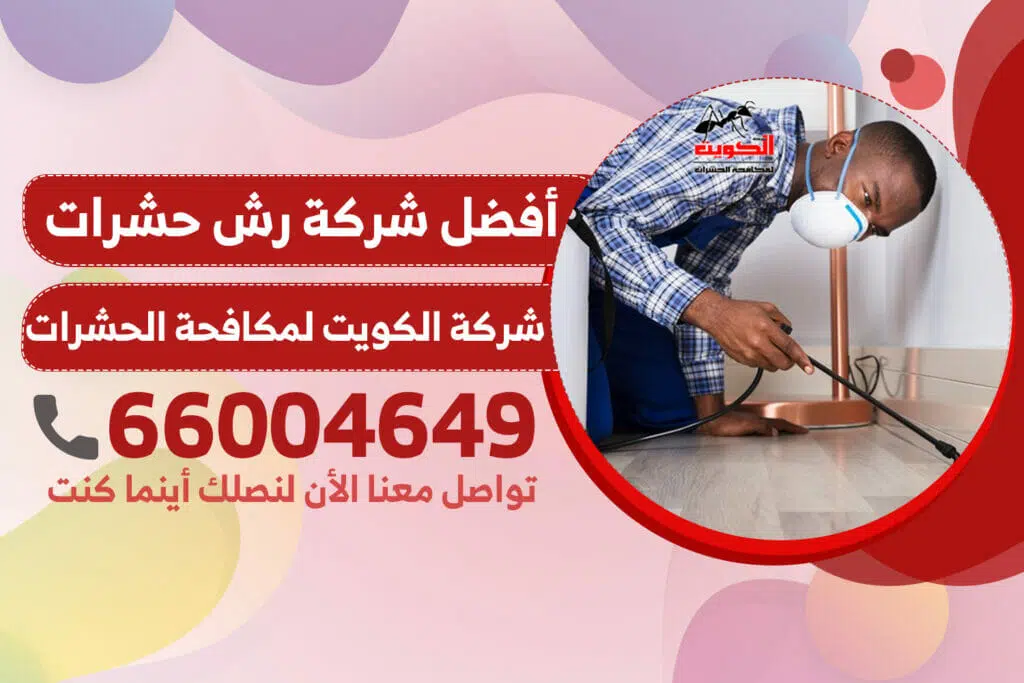 أفضل شركة رش حشرات