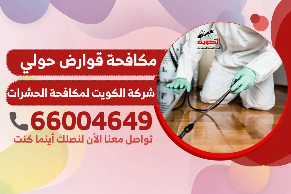 مكافحة قوارض حولي