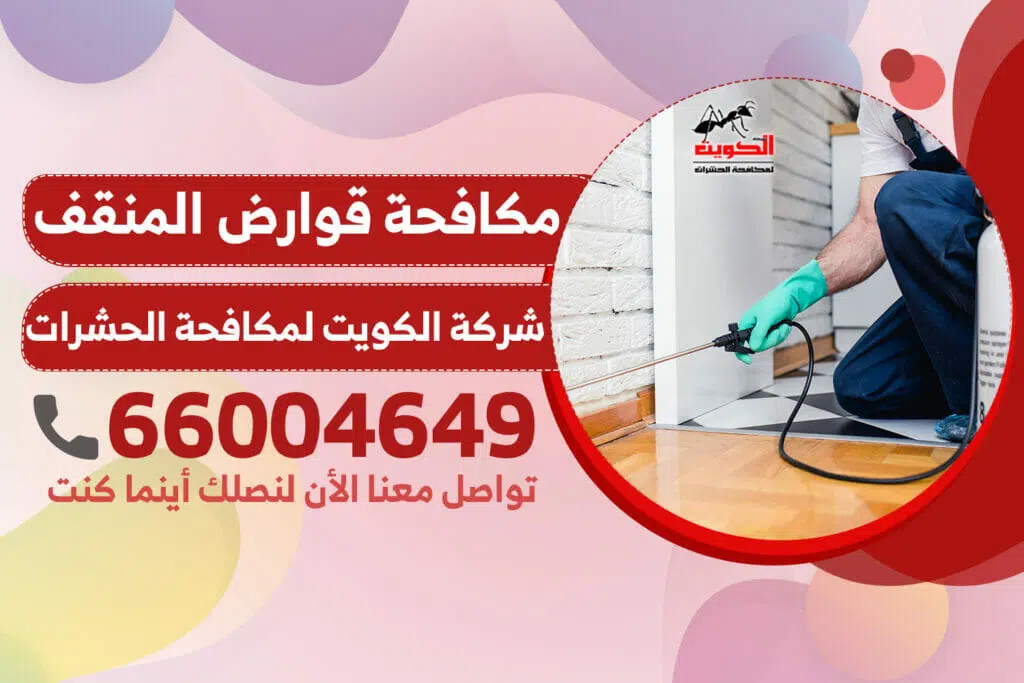 مكافحة قوارض المنقف