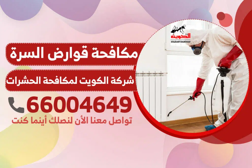 مكافحة قوارض السرة